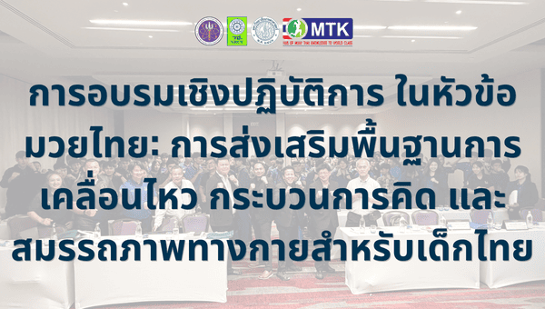 การอบรมเชิงปฏิบัติการ ในหัวข้อ มวยไทย: การส่งเสริมพื้นฐานการเคลื่อนไหว กระบวนการคิด และสมรรถภาพทางกายสำหรับเด็กไทย
